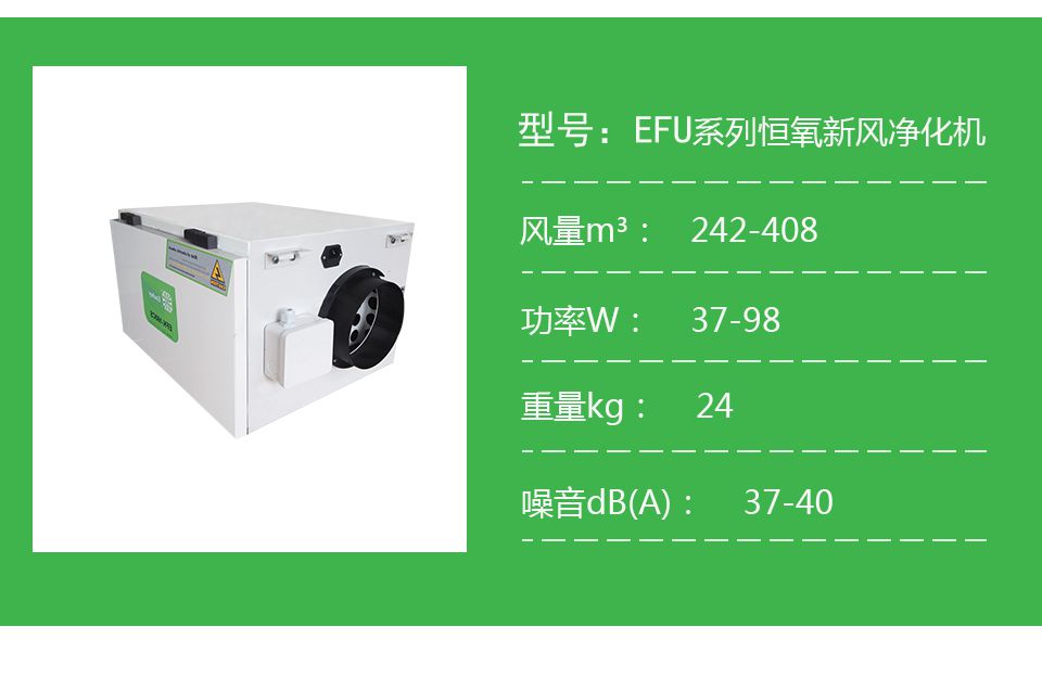 恩科EFU恒氧新風(fēng)凈化機(jī)