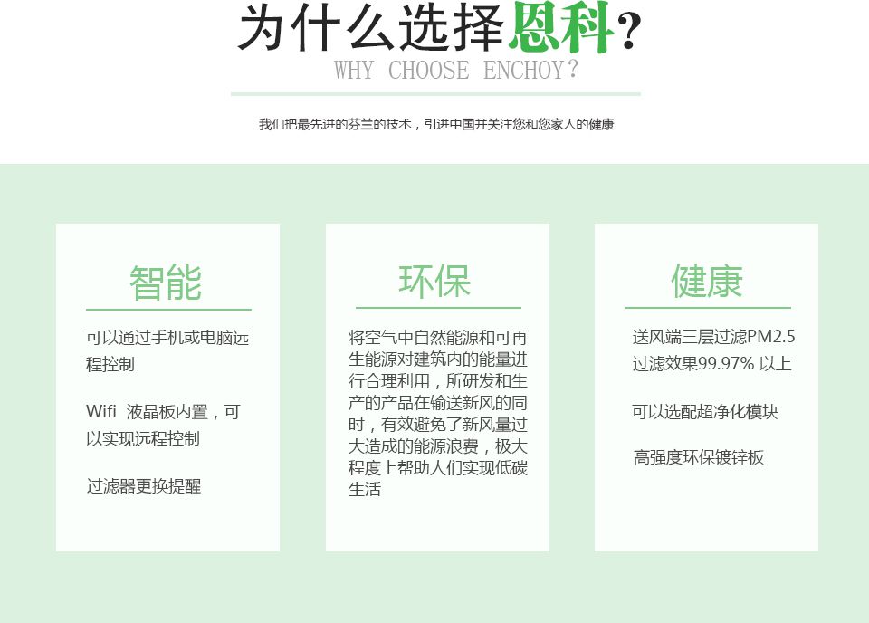 恩科EFU恒氧新風(fēng)凈化機(jī)